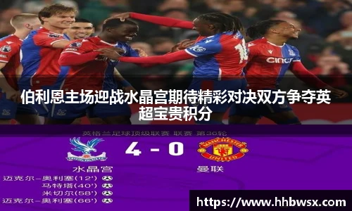 哈哈体育伯利恩主场迎战水晶宫期待精彩对决双方争夺英超宝贵积分