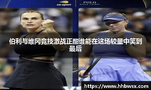 哈哈体育伯利与维冈竞技激战正酣谁能在这场较量中笑到最后