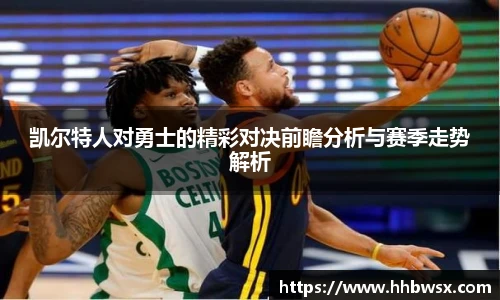 哈哈体育凯尔特人对勇士的精彩对决前瞻分析与赛季走势解析