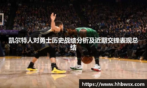 哈哈体育凯尔特人对勇士历史战绩分析及近期交锋表现总结