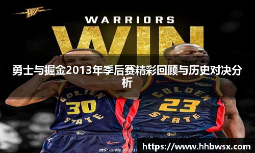 哈哈体育勇士与掘金2013年季后赛精彩回顾与历史对决分析
