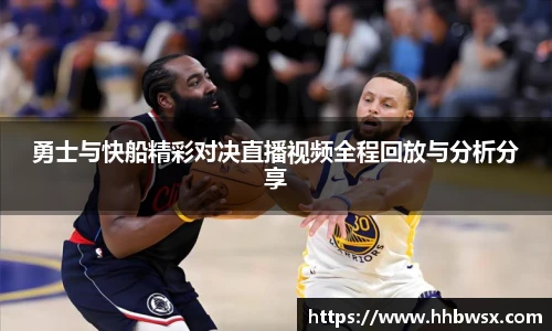 哈哈体育勇士与快船精彩对决直播视频全程回放与分析分享