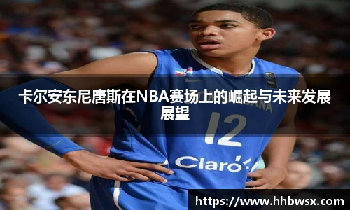 哈哈体育卡尔安东尼唐斯在NBA赛场上的崛起与未来发展展望