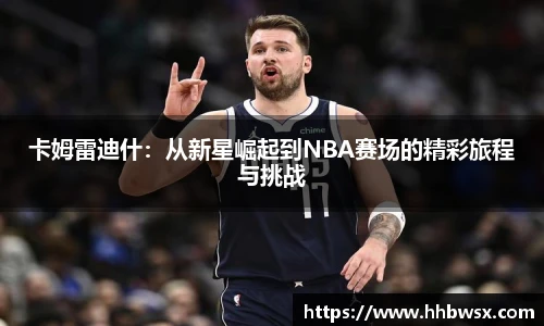 哈哈体育卡姆雷迪什：从新星崛起到NBA赛场的精彩旅程与挑战