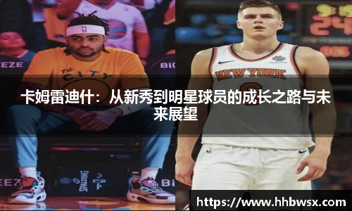 哈哈体育卡姆雷迪什：从新秀到明星球员的成长之路与未来展望